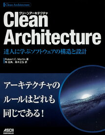 Clean Architecture 達人に学ぶソフトウェアの構造と設計 [ Robert　C．Martin ]