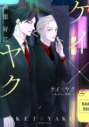 ケイ×ヤク　-あぶない相棒ー（12）