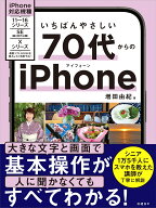 いちばんやさしい 70代からのiPhone [ 増田 由紀 ]