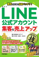 LINE公式アカウント集客&売上アップコレだけ!技