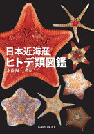 日本近海産ヒトデ類図鑑 [ 木暮陽一 ]