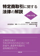 令和3年版　特定商取引に関する法律の解説 [ 消費者庁取引対策課＝経済産業省商務・サービスグループ消費…