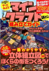 やってみよう！マインクラフト組み立てガイド