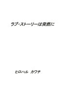 【POD】ラブ・ストーリーは突然に