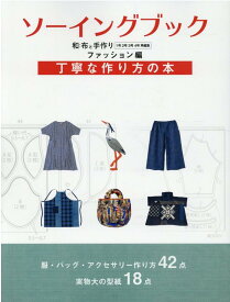 ソーイングブック和布と手作り　ファッション編 （MUSASHI　BOOKS）