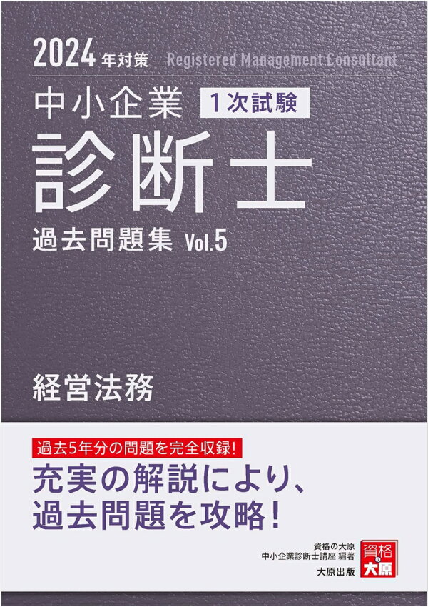 楽天ブックス: 中小企業診断士1次試験過去問題集（5 2024年対策 