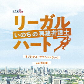 ドラマBiz リーガル・ハート～いのちの再建弁護士～ オリジナル・サウンドトラック [ 吉川慶 ]