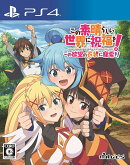 この素晴らしい世界に祝福を!この欲望の衣装に寵愛を! 通常版 PS4版