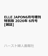 ELLE JAPON6月号増刊 特別版 2026年 6月号 [雑誌]