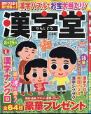 漢字堂 2026年 6月号 [雑誌]