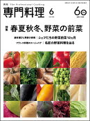月刊 専門料理 2026年 6月号 [雑誌]