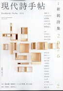 現代詩手帖 2026年 6月号 [雑誌]