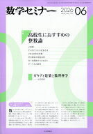 数学セミナー 2026年 6月号 [雑誌]