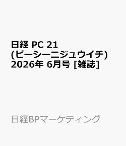 日経 PC 21 (ピーシーニジュウイチ) 2026年 6月号 [雑誌]