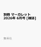 【予約】別冊 マーガレット 2026年 6月号 [雑誌]