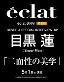 eclat (エクラ) 2026年6月号 増刊 [雑誌] 目黒蓮表紙版