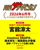 月刊 ザテレビジョン首都圏版 2026年 6月号 [雑誌]