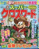スーパークロスワード 2026年 6月号 [雑誌]