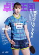 【予約】卓球王国 2026年 6月号 [雑誌]