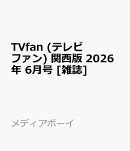TVfan (テレビファン) 関西版 2026年 6月号 [雑誌]
