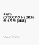 【予約】+act. (プラスアクト) 2026年 6月号 [雑誌]