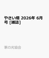 やさい畑 2026年 6月号 [雑誌]