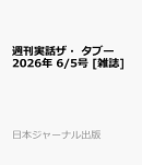 週刊実話ザ・タブー 2026年 6/5号 [雑誌]