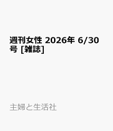週刊女性 2026年 6/30号 [雑誌]