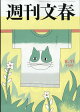 週刊文春 2026年 6/11号 [雑誌]