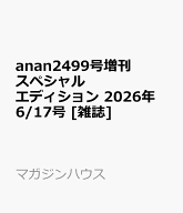 anan2499号増刊 スペシャルエディション 2026年 6/17号 [雑誌]