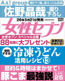 女性セブン 2026年 6/4号 [雑誌]