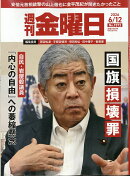 週刊金曜日 2026年 6/12号 [雑誌]