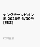 【予約】ヤングチャンピオン 烈 2026年 6/30号 [雑誌]