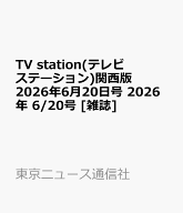 TV station(テレビステーション)関西版 2026年6月20日号 2026年 6/20号 [雑誌]
