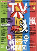TV station(テレビステーション)関西版 2026年6月20日号 2026年 6/20号 [雑誌]