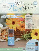 隔週刊 やさしいアロマ生活 2026年 6/10号 [雑誌]