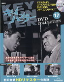 隔週刊 キイハンターDVDコレクション 2026年 6/2号 [雑誌]