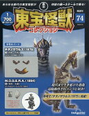 隔週刊 東宝怪獣コレクション 2026年 6/30号 [雑誌]