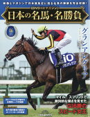 隔週刊 日本の名馬・名勝負 2026年 6/30号 [雑誌]