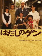 はだしのゲン 千の風になって ドラマスペシャル [ 中井貴一 ]