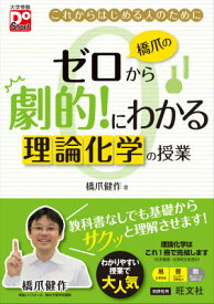 橋爪のゼロから劇的！にわかる理論化学の授業 これからはじめる人のために （大学受験DoStart） [ 橋爪健作 ]