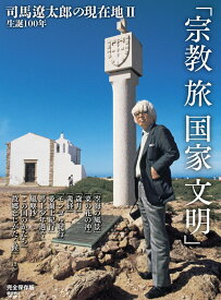 生誕100年　司馬遼太郎の現在地2　宗教　旅　国家　文明 （週刊朝日ムック）