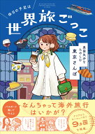 休日の予定は世界旅ごっこ 異国気分をたのしむ東京さんぽ [ momo ]