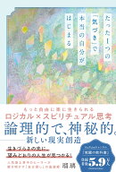 たった1つの「気づき」で本当の自分がはじまる