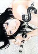 このSを、見よ！（8）