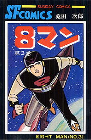8マン（3） （サンデーコミックス） [ 桑田次郎 ]
