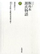飯島本源氏物語（第6巻）