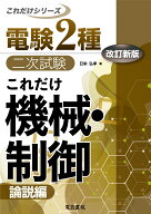 これだけ機械・制御　-論説編ー　改訂新版 [ 日栄弘孝 ]