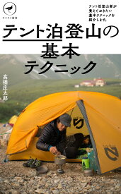 テント泊登山の基本テクニック （ヤマケイ新書）