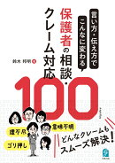言い方・伝え方でこんなに変わる　保護者の相談・クレーム対応100